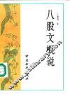 八股文概说