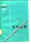 写作述要