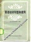 英语动词句型和使用