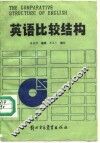英语比较结构