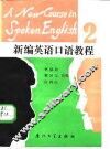 新编英语口语教程  第2册