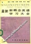 最新新概念英语学习大全  第1册