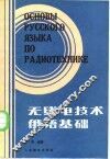 无线电技术俄语基础