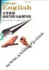 大学英语应试写作与应用写作