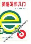英语写作入门