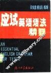 应试英语语法精要
