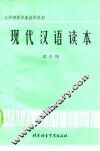 现代汉语读本