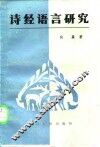 诗经语言研究