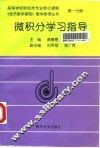 微积分学习指导