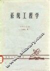 系统工程学