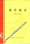 光学设计