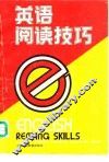 英语阅读技巧