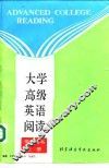 大学高级英语阅读  上