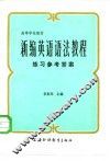 新编英语语法教程练习参考答案