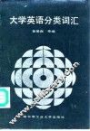 大学英语分类词汇