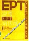应考EPT语法练习