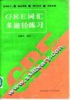GRE词汇多途径练习
