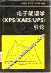 电子能谱学 XPS/XAES/UPS 引论