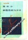 微积分  解题思路与方法