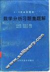 数学分析习题集题解  3