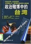 政治赌博中的台湾