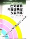 台湾经验与海峡两岸发展策略