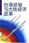 台湾经验与大陆经济改革