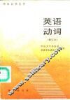 英语动词