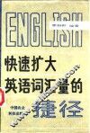 快速扩大英语词汇量的捷径