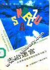 走出迷宫  大学英语短语填空指导与练习
