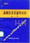 新概念英语辅导材料  第1册