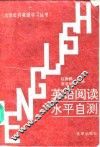 英语阅读水平自测