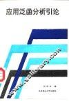 应用泛函分析引论