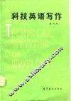 科技英语写作
