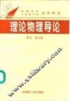 理论物理导论