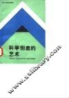 科学创造的艺术