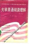 大学英语阅读理解  第2册