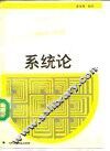 系统论