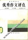 优秀作文评点