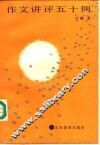 作文讲评五十例