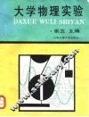 大学物理实验