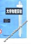 大学物理实验