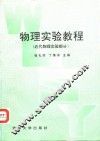 物理实验教程  近代物理实验部分