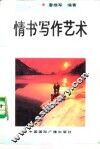 情书写作艺术