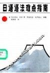 日语语法难点指南