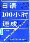 日语100小时速成