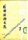 日语注释文选  第7辑