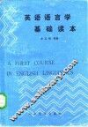 英语语言学基础读本