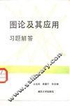 图论及其应用习题解答