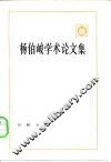 杨伯峻学术论文集